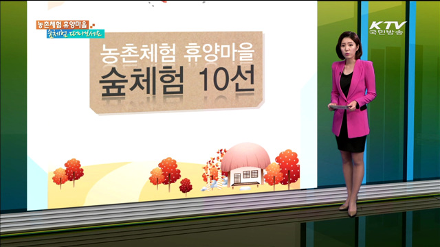 농촌체험 휴양마을 숲체험 떠나보세요 [카드 뉴스]