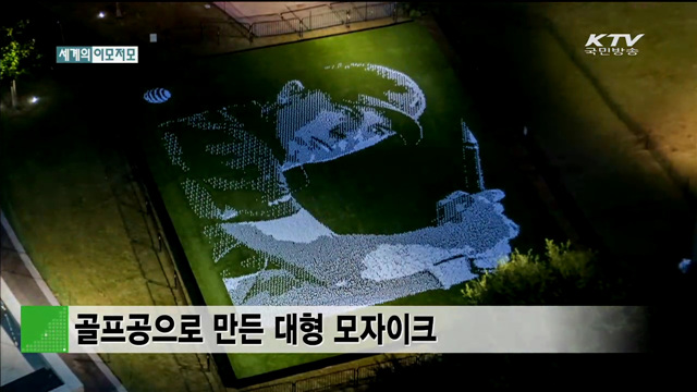 골프공으로 만든 대형 모자이크 [세계 이모저모]