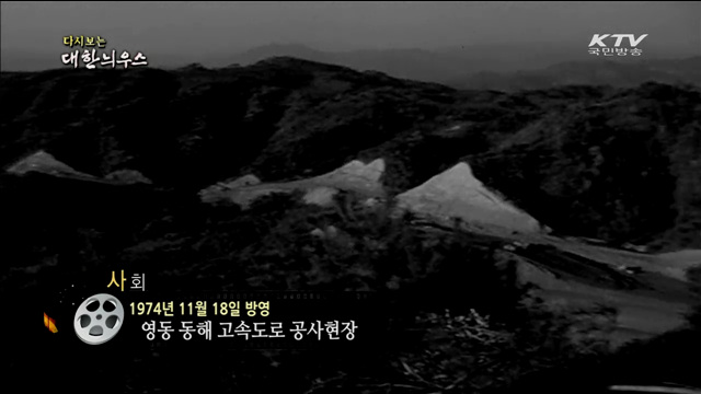 다시보는 대한늬우스 (74.11.18)