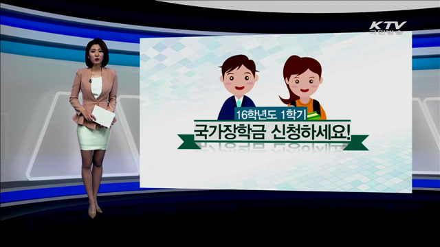 2016학년도 1학기 국가장학금 신청하세요 [카드뉴스]