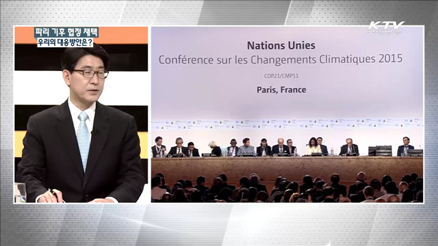 파리 기후 협정 채택 우리의 대응방안은? [집중 인터뷰]