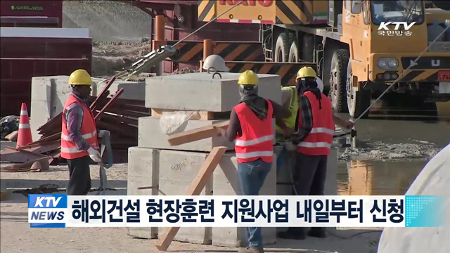해외건설 현장훈련 지원사업 내일부터 신청