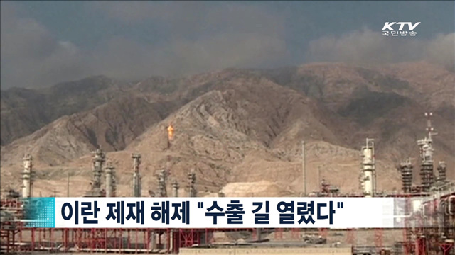 이란 제재 해제 "수출 길 열렸다" [지구촌 이슈]