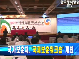 국가보훈처, `국제보훈워크` 개최