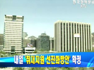 22일 `취재지원 선진화방안` 확정