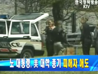 노무현 대통령, 美 대학 총기 피해자 애도