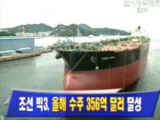 조선 빅3, 올해 수주 356억 달러 달성