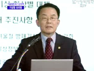 기상청 브리핑 - 겨울철 방재 기상대책