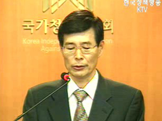 오늘의 브리핑 - 국가청렴위원회