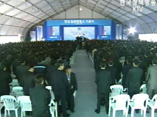 현대 일관제철소 기공식