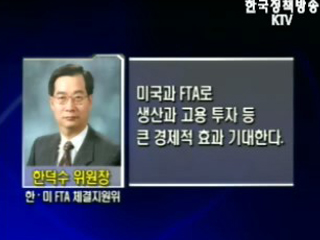 한덕수 위원장, 한미FTA 오해와 진실
