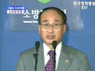 소방방재청 브리핑