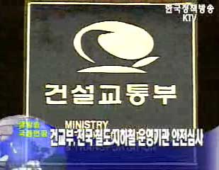 건교부, 전국 철도.지하철 운영기관 안전심사