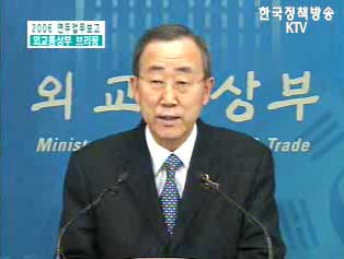 2006 연두업무보고 외교통상부 브리핑 - 반기문 장관