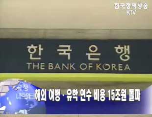 작년 해외여행, 유학연수 비용 15조원 돌파