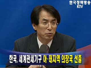 한국, 세계관세기구 아·태지역 의장국 선출