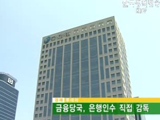 금융당국, 은행인수 직접 감독