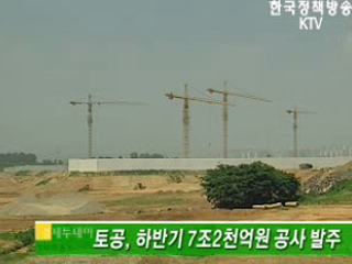 토공, 하반기 7조2천억원 공사 발주 