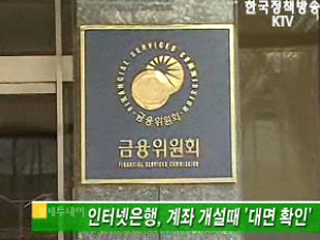 인터넷은행, 계좌 개설때 '대면 확인' 