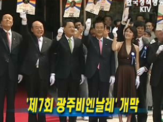 '제7회 광주비엔날레' 개막