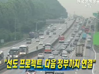 선도 프로젝트, 다음 정부까지 연결