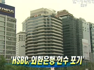 HSBC, 외환은행 인수 포기