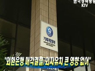 외환은행 매각결렬, 외자유치 큰 영향 없어