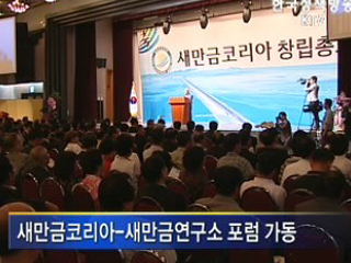 '새만금코리아' 출범, 민간지원 시동