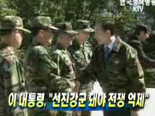 이 대통령, 선진강군 돼야 전쟁 억제