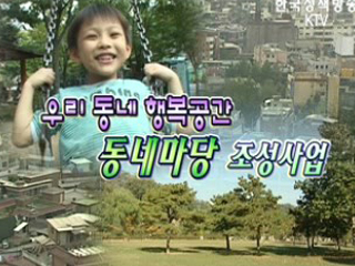 우리동네 행복공간 - 동네마당 조성사업