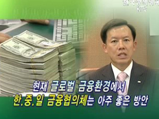 한·중·일 금융네트워크 필요하다