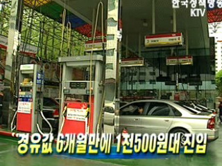 경유값 6개월만에 1천500원대 진입