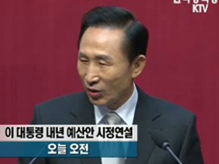 2009 예산안 정부 시정연설