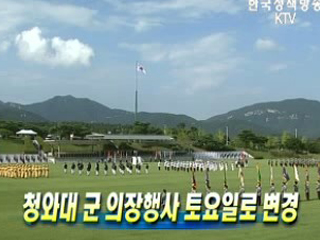 청와대 군 의장행사 토요일로 변경