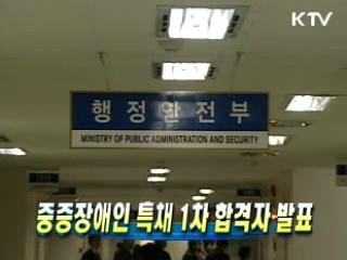 중증장애인 특채 1차 합격자 발표