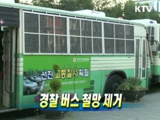 경찰 버스 철망 제거