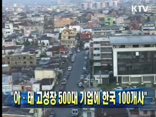 "아·태 고성장 500대 기업에 한국 100개사"