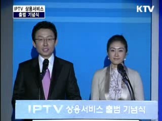 IPTV 상용서비스 출범 기념식