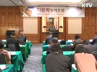 다문화정책, 나아가야 할 방향은?