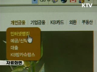 인터넷뱅킹 거래금액 1경(京)원 돌파