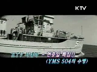 이만희 감독의 'YMS 504의 수병' [KTV 시네마]