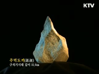주먹도끼 [한국의 유물]
