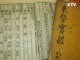 동의보감, 세계기록유산 등재