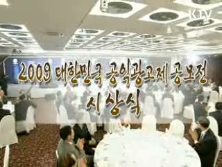 2009 대한민국 공익광고제 시상식