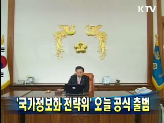 '국가정보화 전략위' 오늘 공식 출범