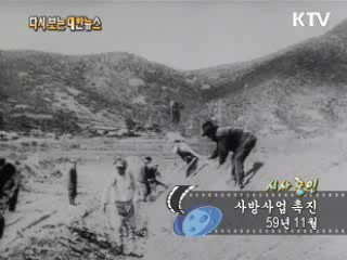 사방사업 촉진(59‘)