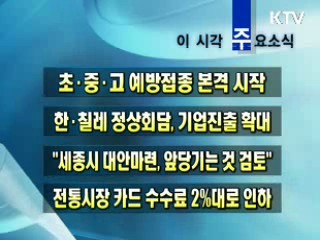 이 시각 주요소식(단신)