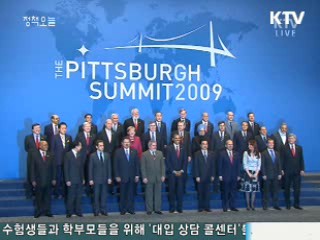 G20 정상회의 성공 위해 협력