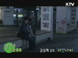 김삼력 감독의 '하얀 나비' [날아라 독립영화]