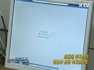 미래에 투자한다 - 취업후 상환 학자금제도 [현장포커스]
